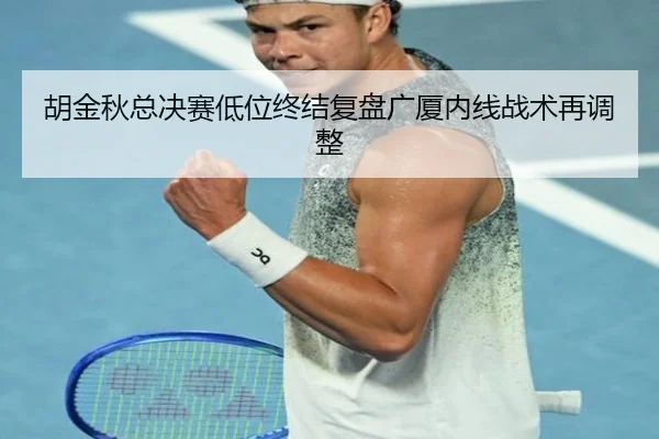 胡金秋总决赛低位终结复盘广厦内线战术再调整